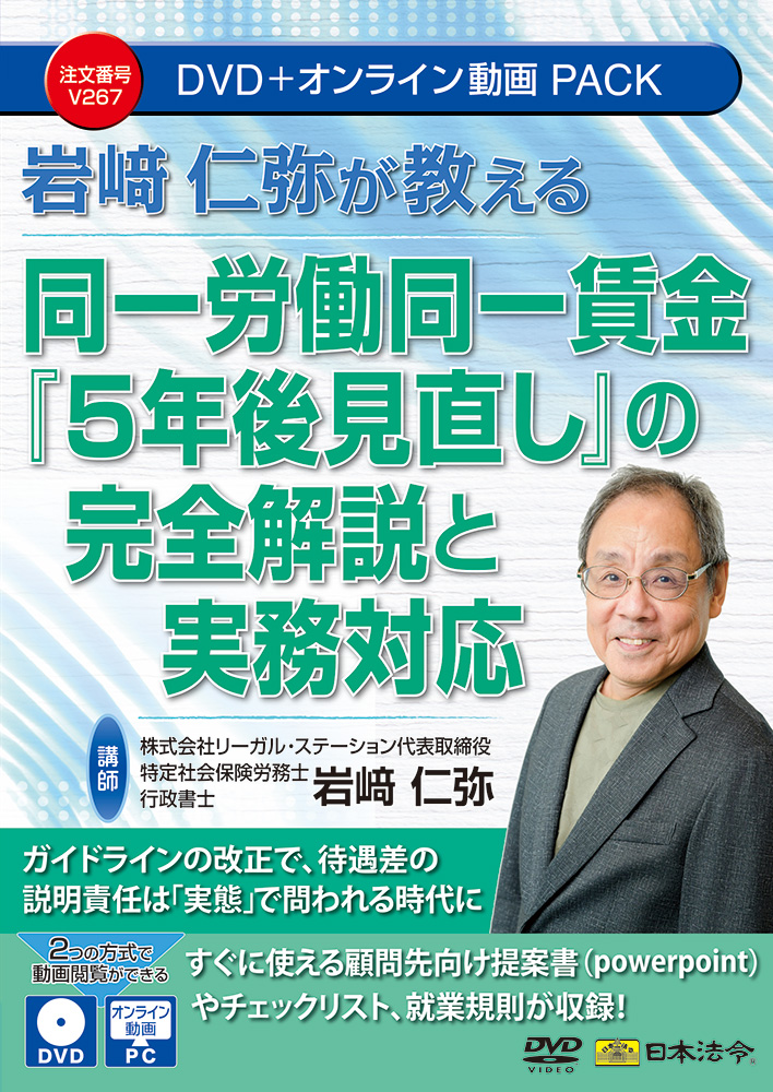 岩﨑仁弥が教える 同一労働同一賃金『５年後見直し』完全解説と実務対応の画像