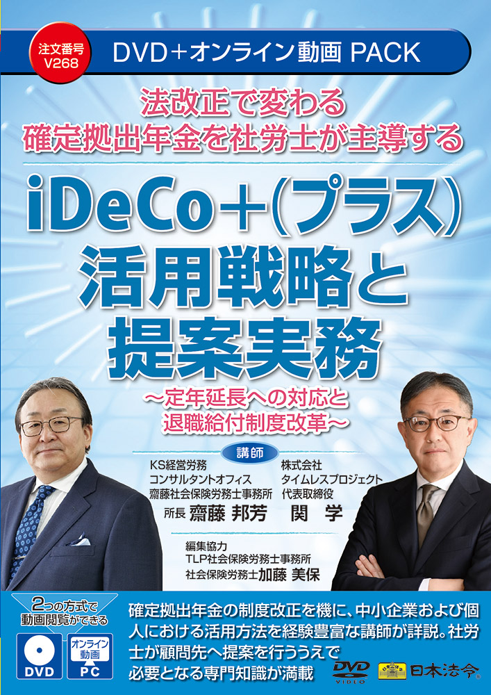 法改正で変わる確定拠出年金を社労士が主導する iDeCo+（プラス）活用戦略と提案実務の画像