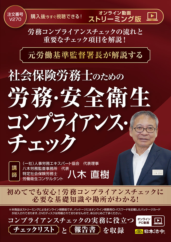 社会保険労務士のための 労務・安全衛生コンプライアンス・チェックの画像