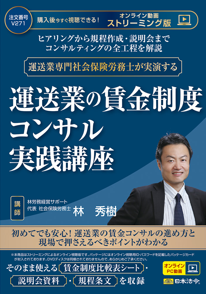 運送業の賃金制度コンサル実践講座の画像