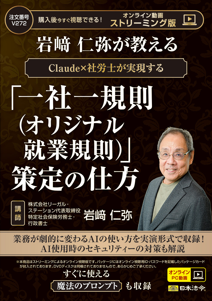 岩﨑仁弥が教える Claude×社労士が実現する「一社一規則（オリジナル就業規則）」策定の仕方の画像
