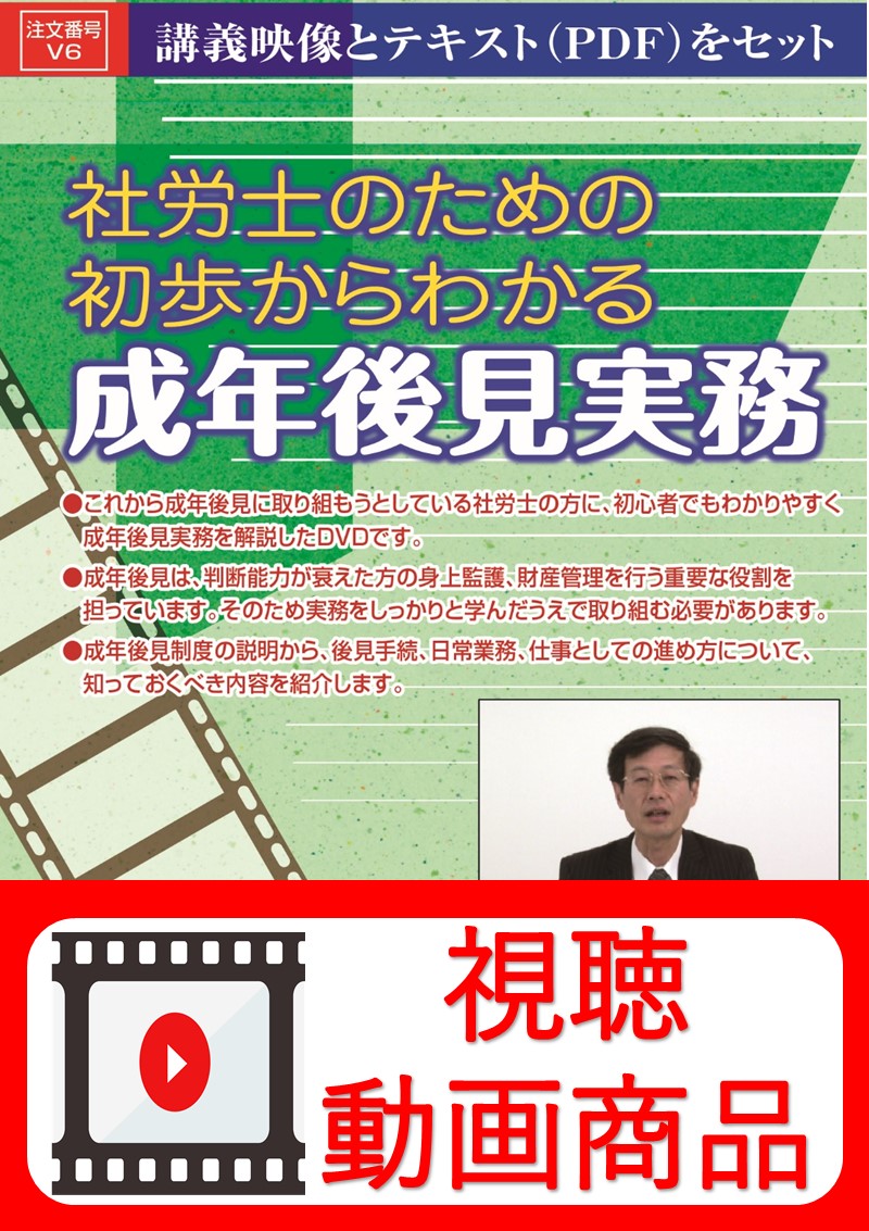 [動画視聴サービス商品]　社労士のための 初歩からわかる成年後見実務の画像