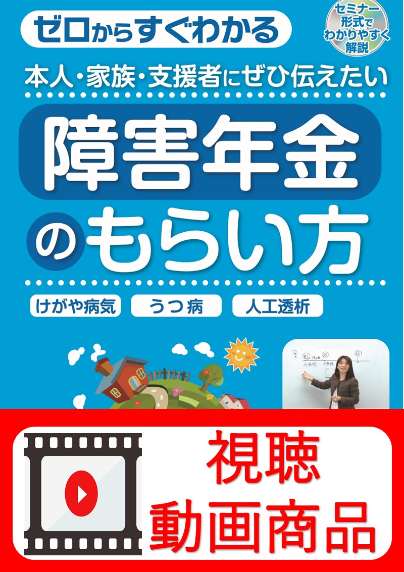 [動画視聴サービス商品]　本人・家族・支援者にぜひ伝えたい 障害年金のもらい方の画像