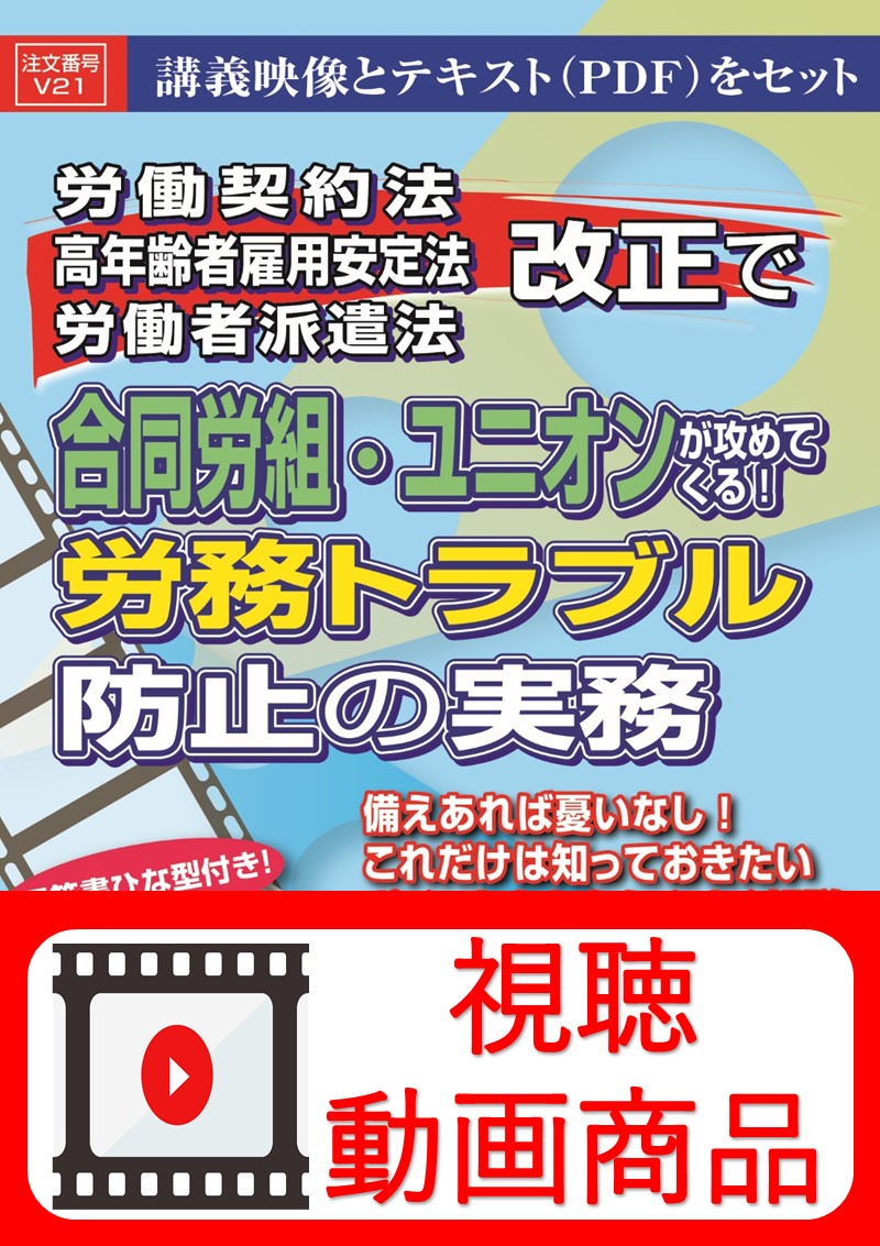 [動画視聴サービス商品]　労働契約法・高年齢者雇用安定法・労働者派遣法改正で合同労組・ユニオンが攻めてくる！労務トラブル防止の実務の画像