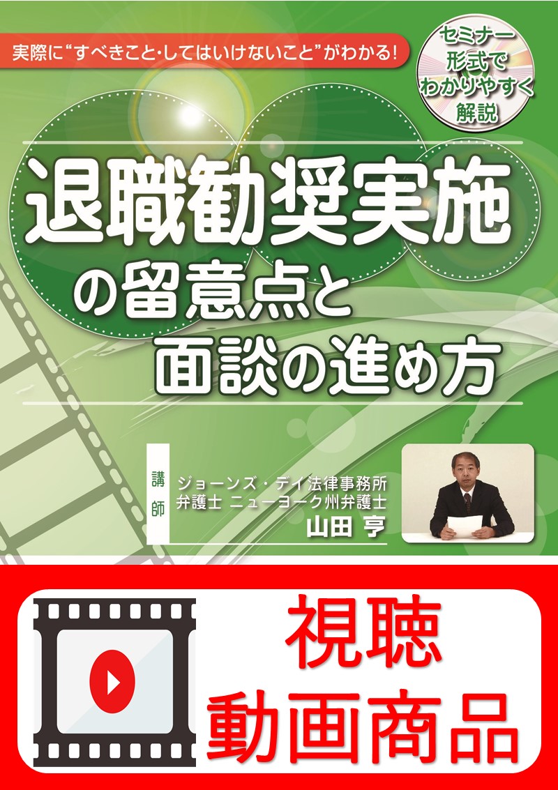 [動画視聴サービス商品]　退職勧奨実施の留意点と面談の進め方の画像