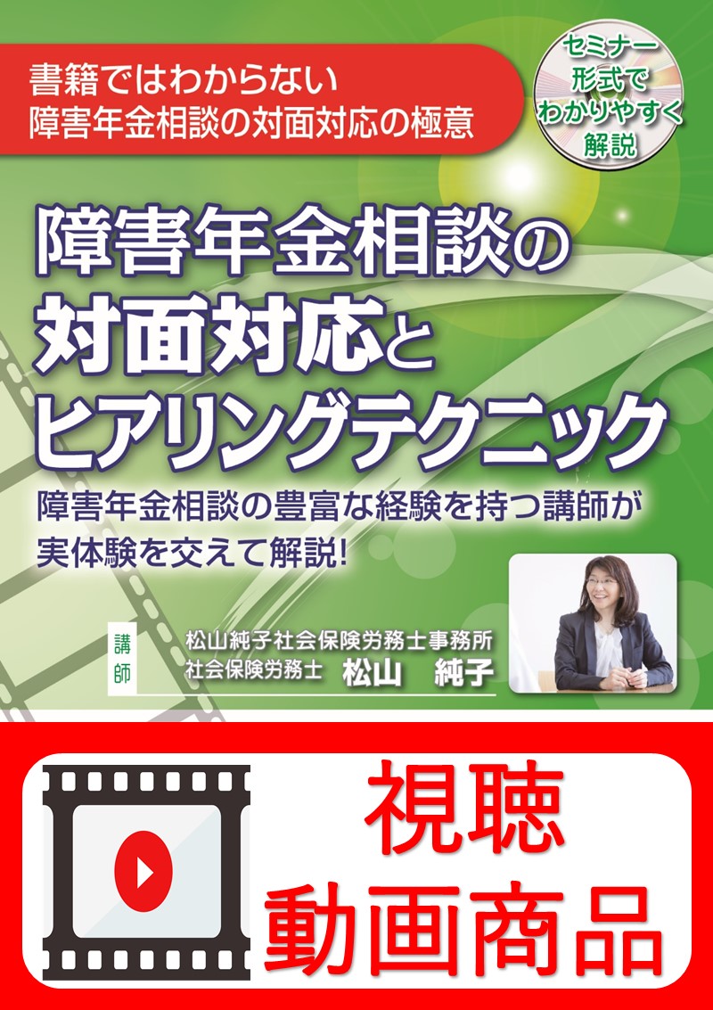 [動画視聴サービス商品]　障害年金相談の対面対応とヒアリングテクニックの画像