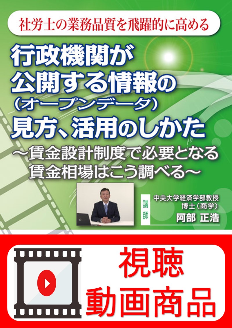 [動画視聴サービス商品]　行政機関が公開する情報（オープンデータ）の見方・活用の仕方の画像