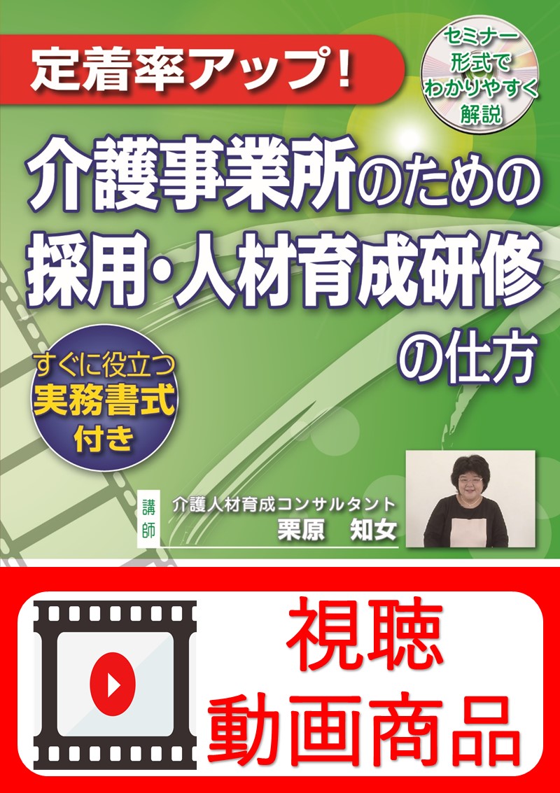 [動画視聴サービス商品]　介護事業所のための採用・人材育成研修の仕方の画像