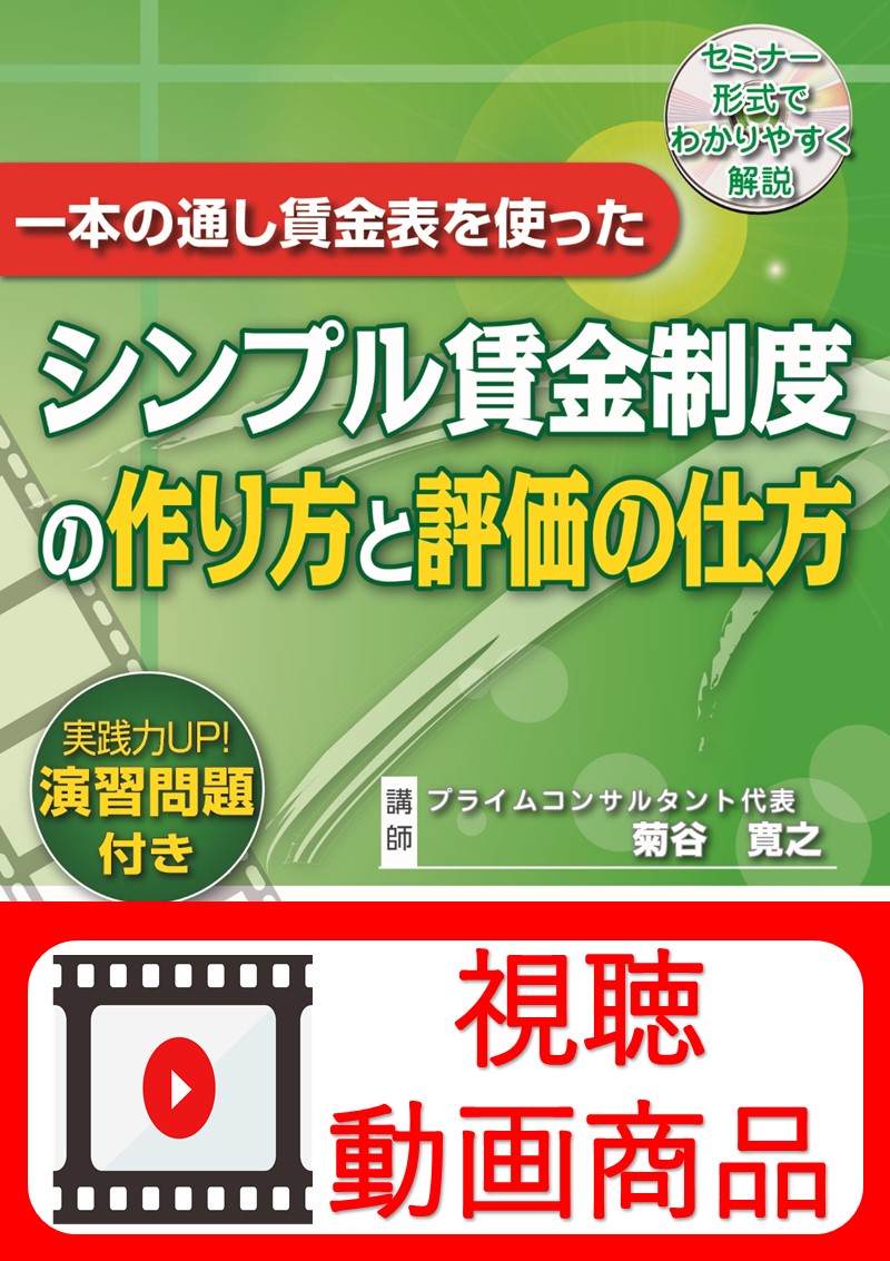 [動画視聴サービス商品]　一本の通し賃金表を使ったシンプル賃金制度の作り方と評価の仕方の画像