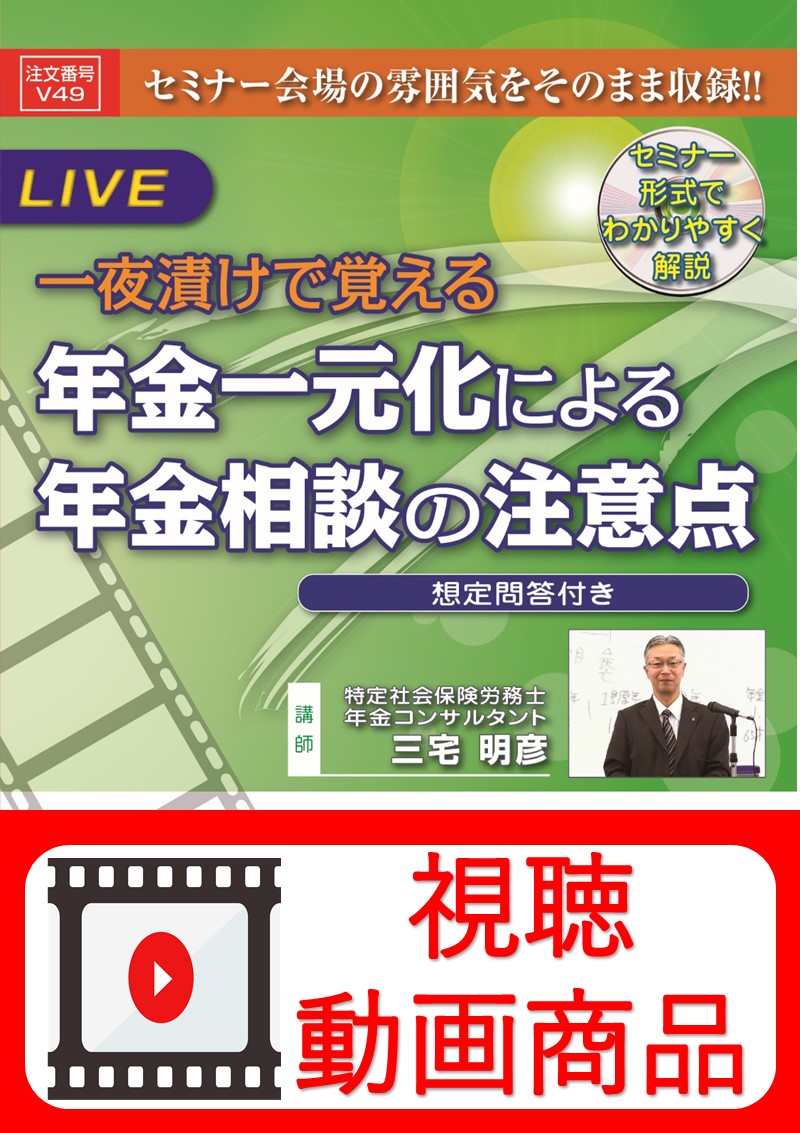 [動画視聴サービス商品]　一夜漬けで覚える　年金一元化による年金相談の注意点の画像