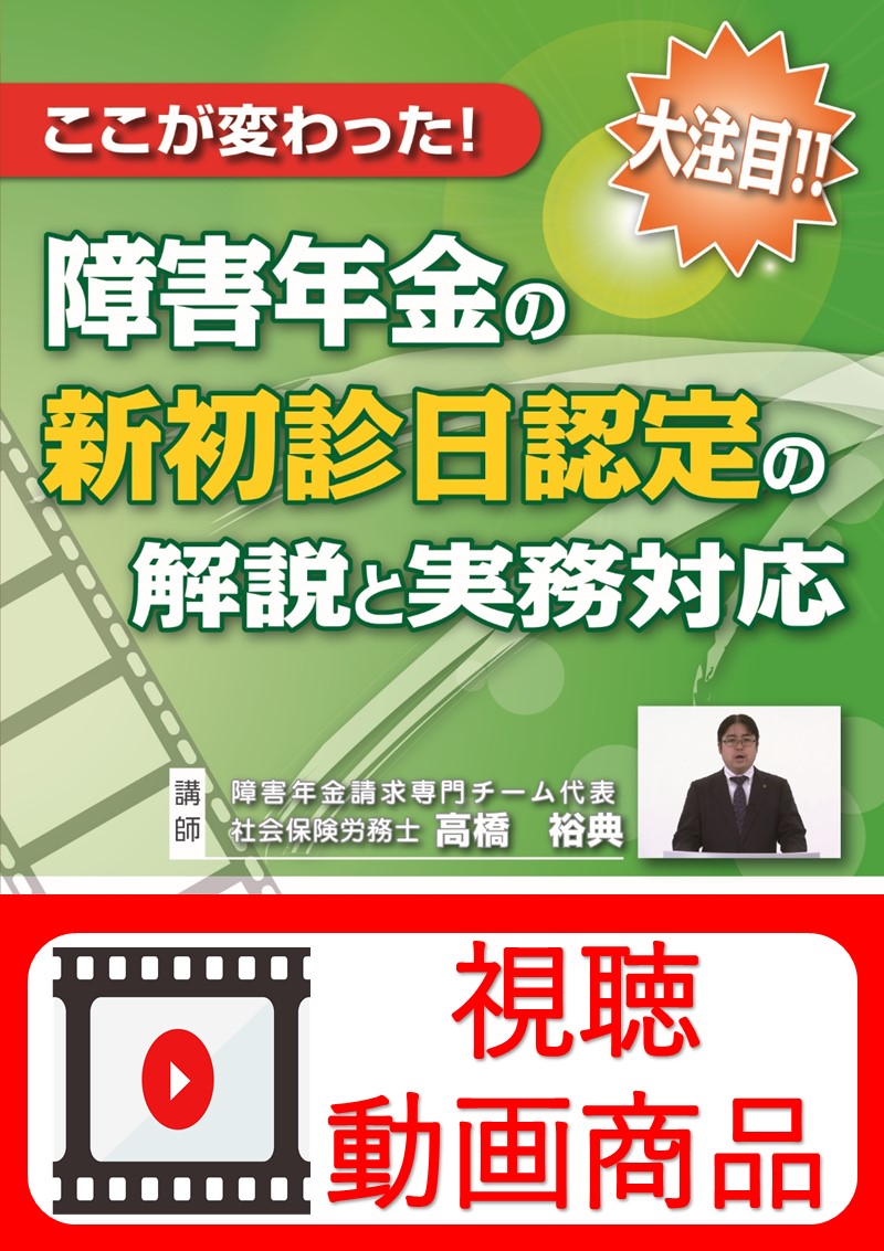 [動画視聴サービス商品]　ここが変わった!　障害年金の新初診日認定の解説と実務対応の画像