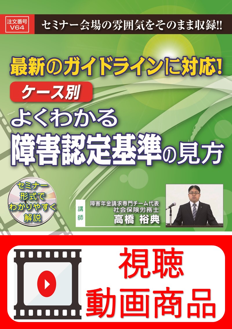 [動画視聴サービス商品]　最新のガイドラインに対応！ケース別 よくわかる障害認定基準の見方の画像