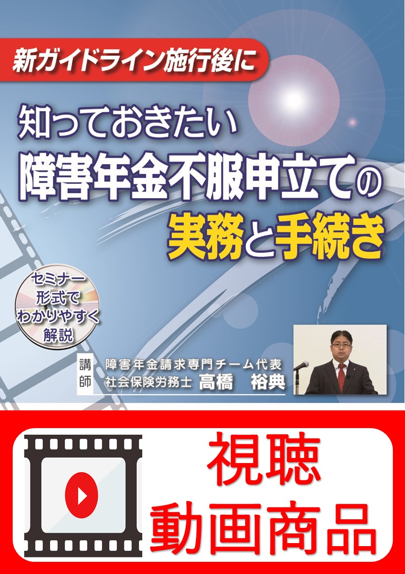 [動画視聴サービス商品]　知っておきたい障害年金不服申立ての実務と手続きの画像