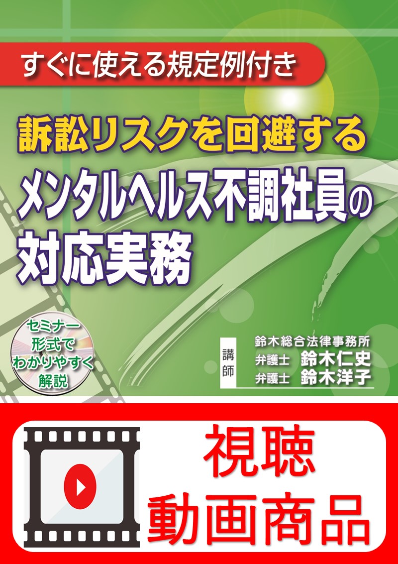 [動画視聴サービス商品]　訴訟リスクを回避するメンタルヘルス不調社員の対応実務の画像