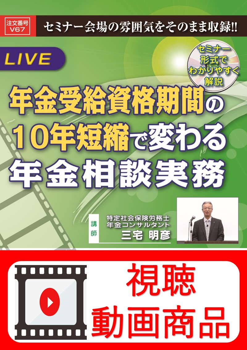 [動画視聴サービス商品]　年金受給資格期間の10年短縮で変わる年金相談実務の画像