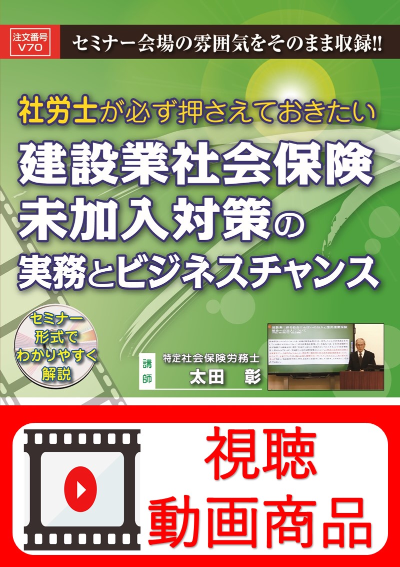 [動画視聴サービス商品]　社労士が必ず押さえておきたい建設業社会保険未加入対策の実務とビジネスチャンスの画像