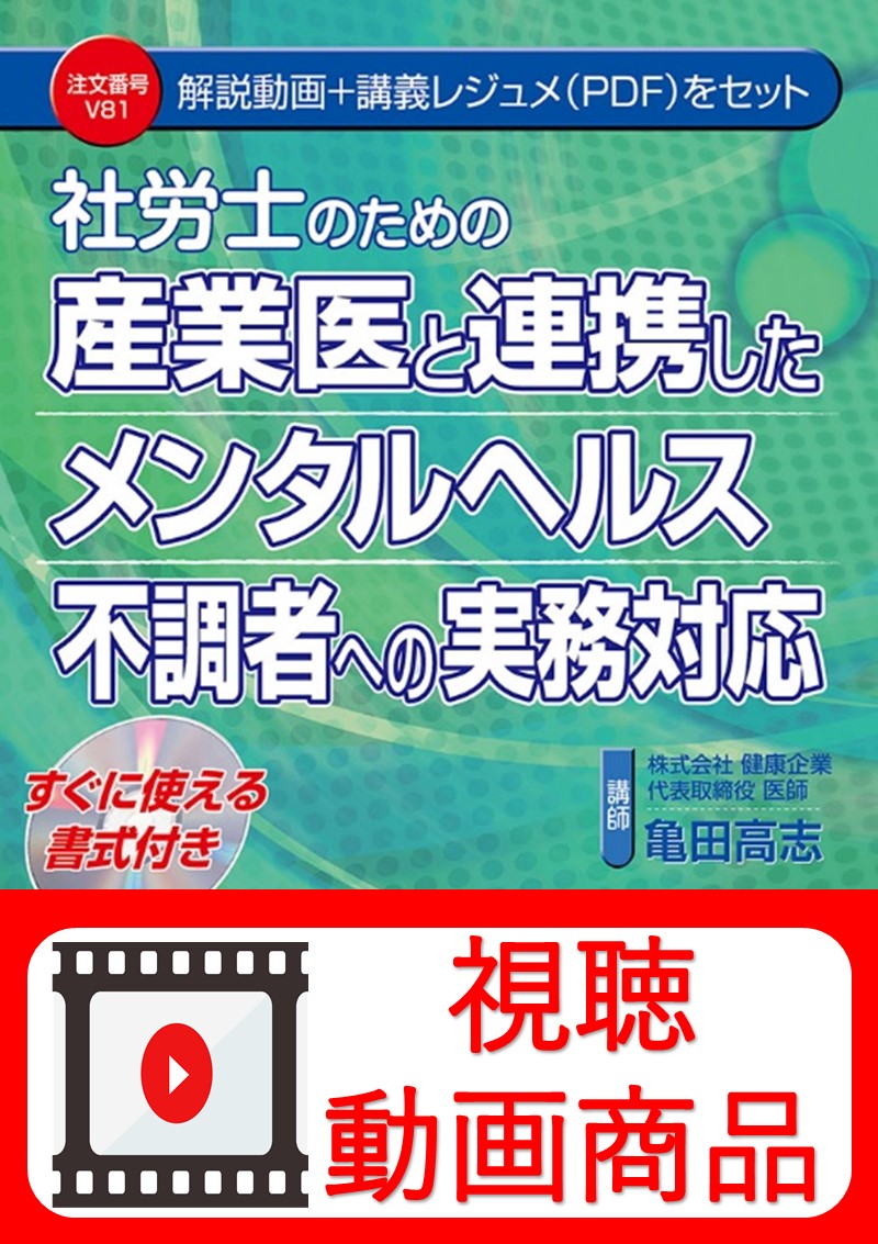 [動画視聴サービス商品]　社労士のための産業医と連携したメンタルヘルス不調者への実務対応の画像