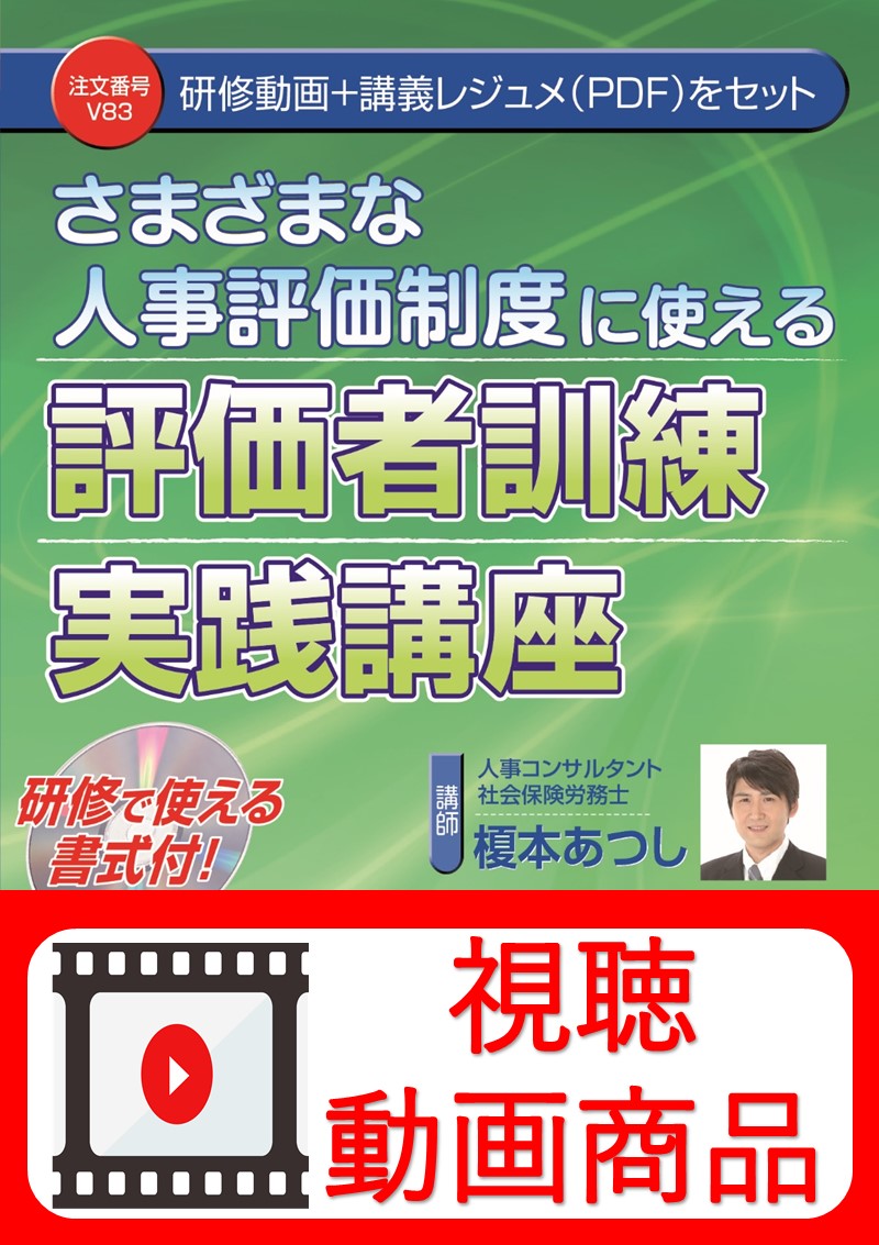 [動画視聴サービス商品]　さまざまな人事評価制度に使える　評価者訓練実践講座の画像