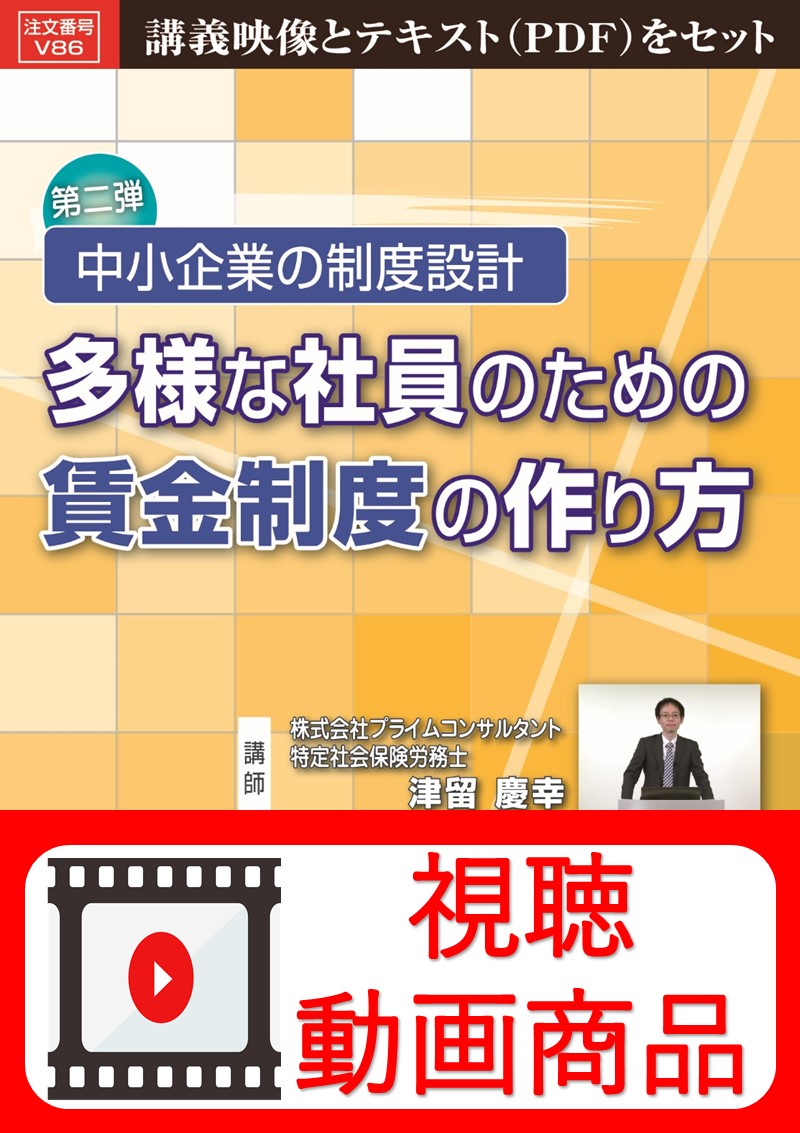 [動画視聴サービス商品]　中小企業の制度設計　多様な社員のための賃金制度の作り方の画像