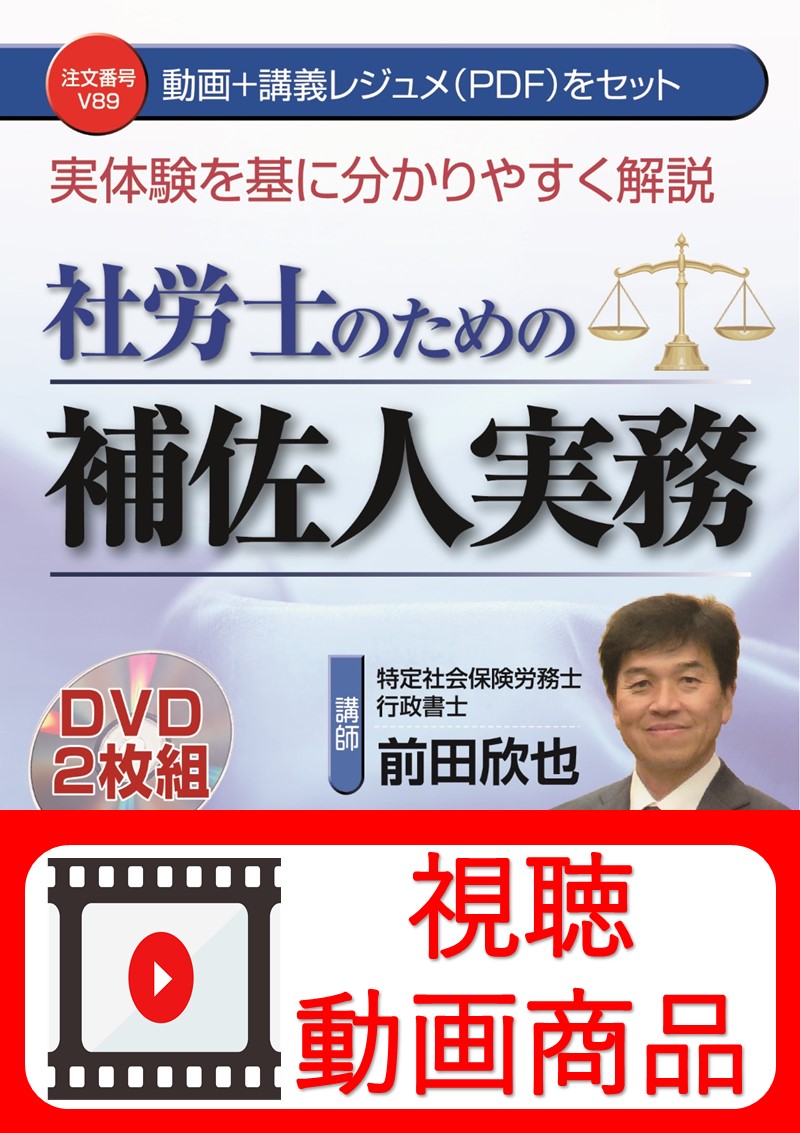 [動画視聴サービス商品]　実体験を基に分かりやすく解説　社労士のための補佐人実務の画像