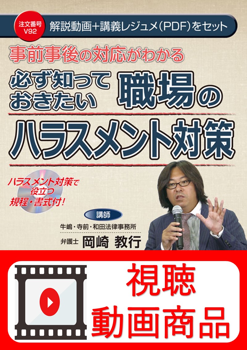 [動画視聴サービス商品]　事前事後の対応がわかる　必ず知っておきたい　職場のハラスメント対策の画像
