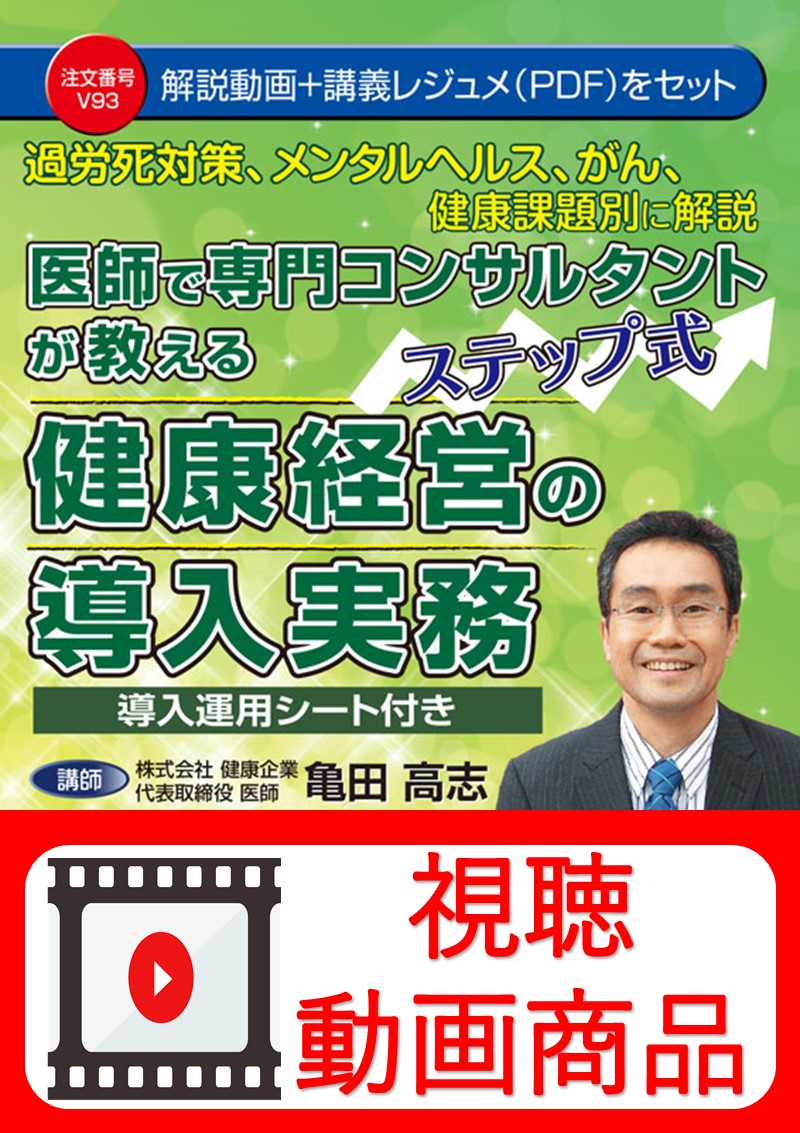 [動画視聴サービス商品]　医師で専門コンサルタントが教える　ステップ式健康経営の導入実務の画像
