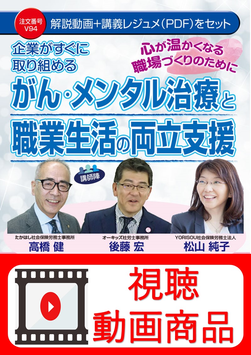 [動画視聴サービス商品]　企業がすぐに取り組める　がん・メンタル治療と職業生活の両立支援の画像