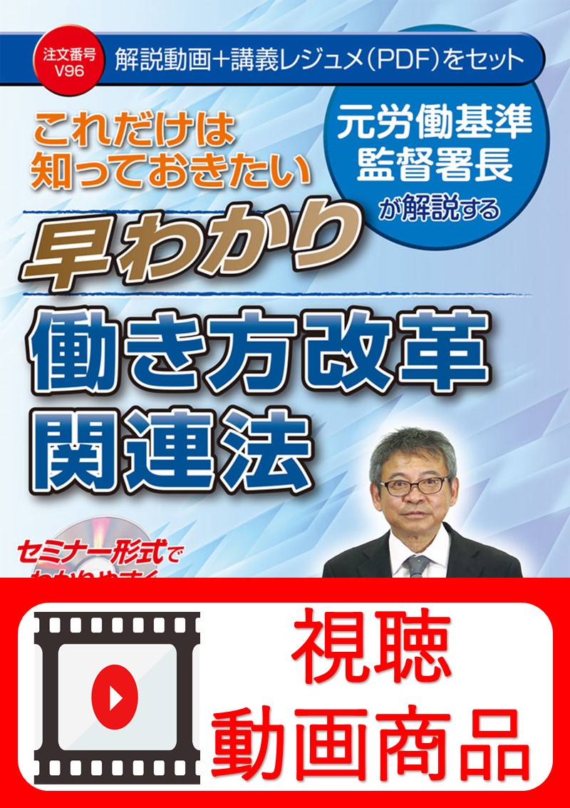 [動画視聴サービス商品]　これだけは知っておきたい　早わかり働き方改革関連法の画像