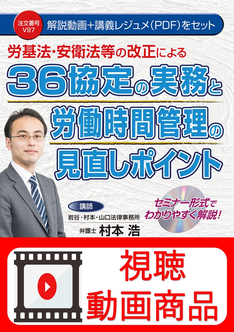 [動画視聴サービス商品]　労基法・安衛法等の改正による　３６協定の実務と労働時間管理の見直しポイントの画像