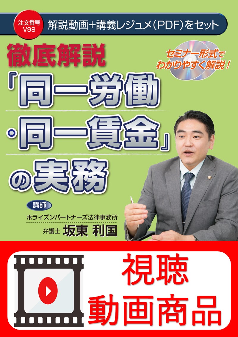 [動画視聴サービス商品]　徹底解説　「同一労働・同一賃金」の実務の画像