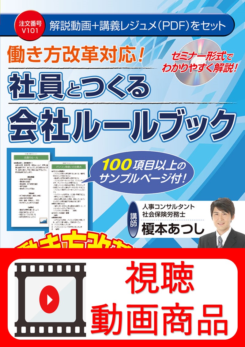 [動画視聴サービス商品]　社員とつくる会社ルールブックの画像