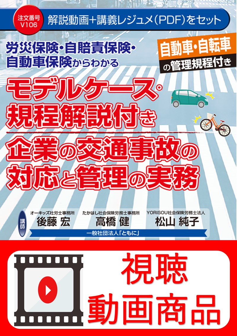 [動画視聴サービス商品]　労災保険・自賠責保険・自動車保険からわかる　モデルケース・規程解説付き　企業の交通事故の対応と管理の実務の画像