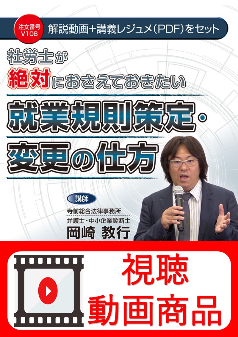 [動画視聴サービス商品]　社労士が絶対におさえておきたい 就業規則策定・変更の仕方の画像