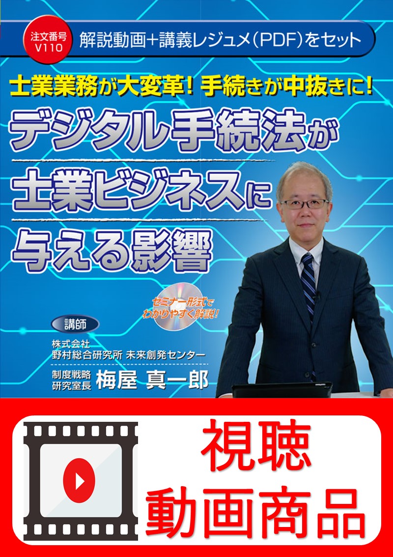 [動画視聴サービス商品]　士業業務が大変革！　手続きが中抜きに！ デジタル手続法が士業ビジネスに与える影響の画像