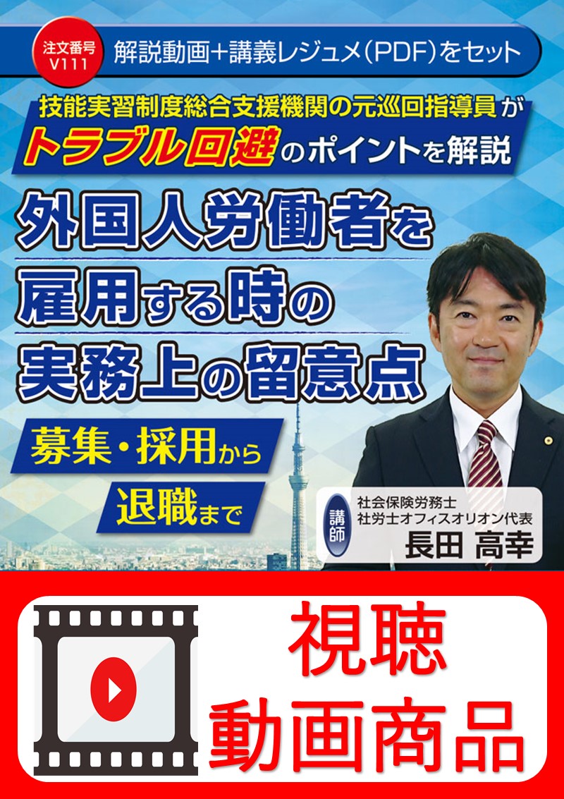 [動画視聴サービス商品]　外国人労働者を雇用する時の実務上の留意点の画像