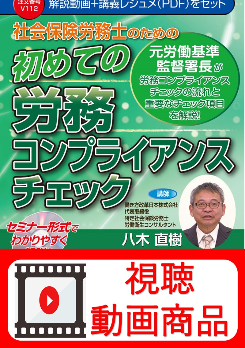 [動画視聴サービス商品]　社会保険労務士のための 初めての労務コンプライアンスチェックの画像