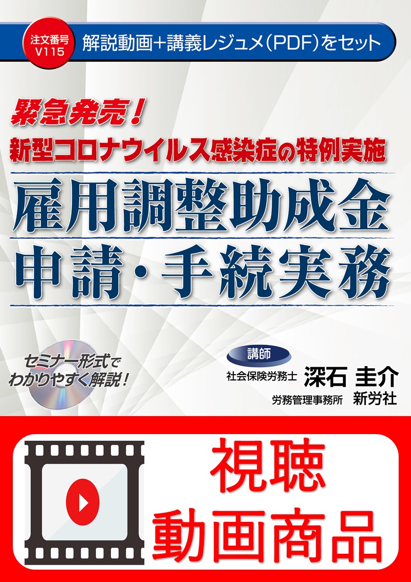 [動画視聴サービス商品]　新型コロナウイルス感染症の特例実施 雇用調整助成金申請・手続実務の画像