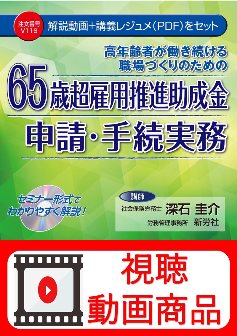 [動画視聴サービス商品]　６５歳超雇用推進助成金申請・手続実務の画像