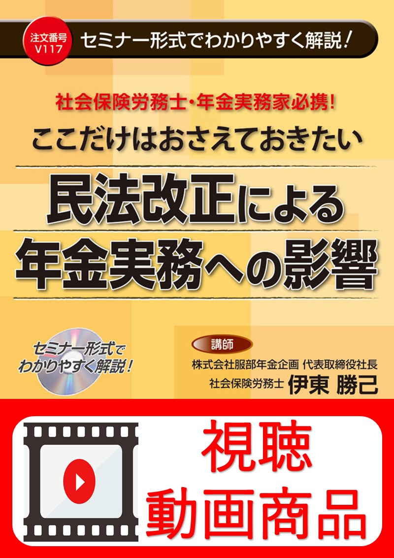 [動画視聴サービス商品]　ここだけはおさえておきたい 民法改正による年金実務への影響の画像