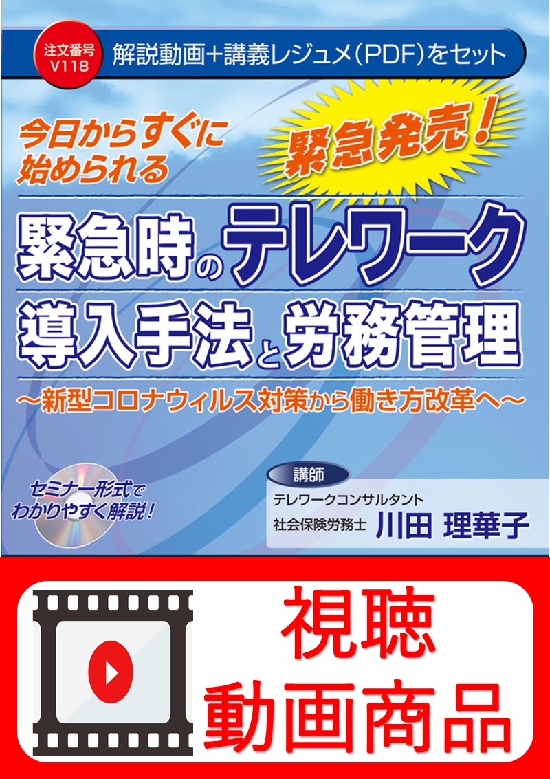 [動画視聴サービス商品]　今日からすぐに始められる 緊急時のテレワーク導入手法と労務管理の画像