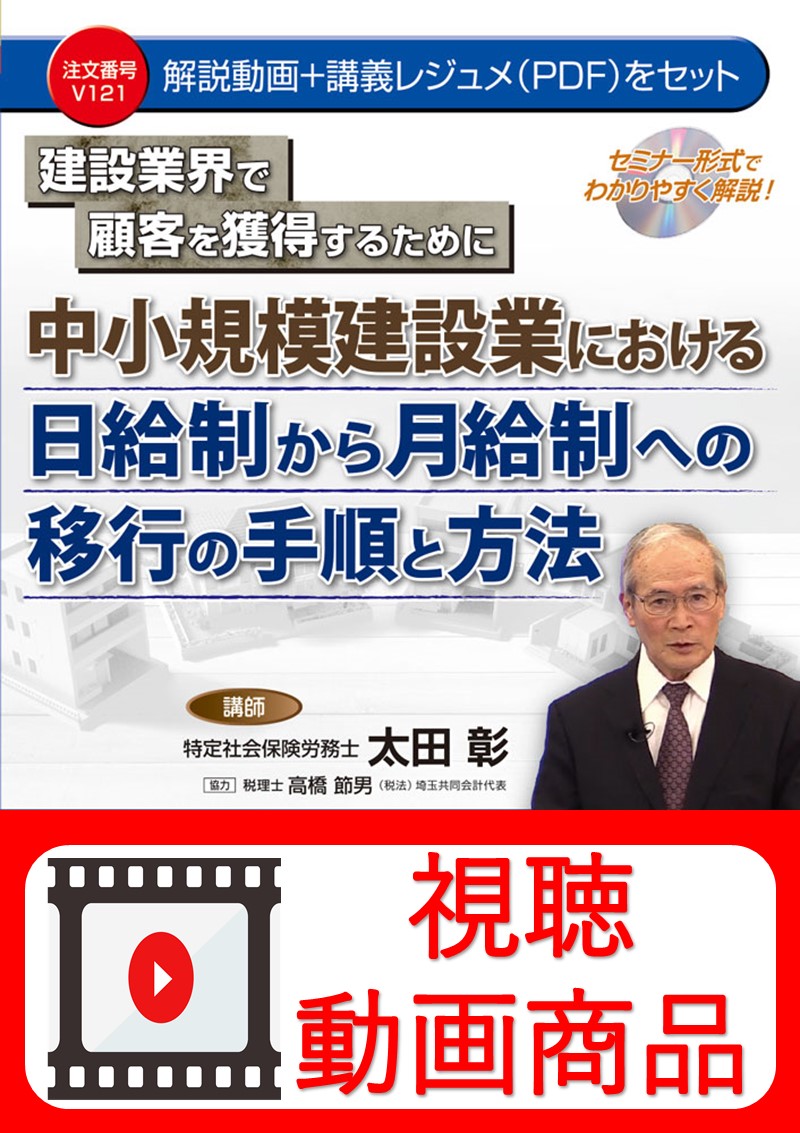 [動画視聴サービス商品]　中小規模建設業における 日給制から月給制への移行の手順と方法の画像