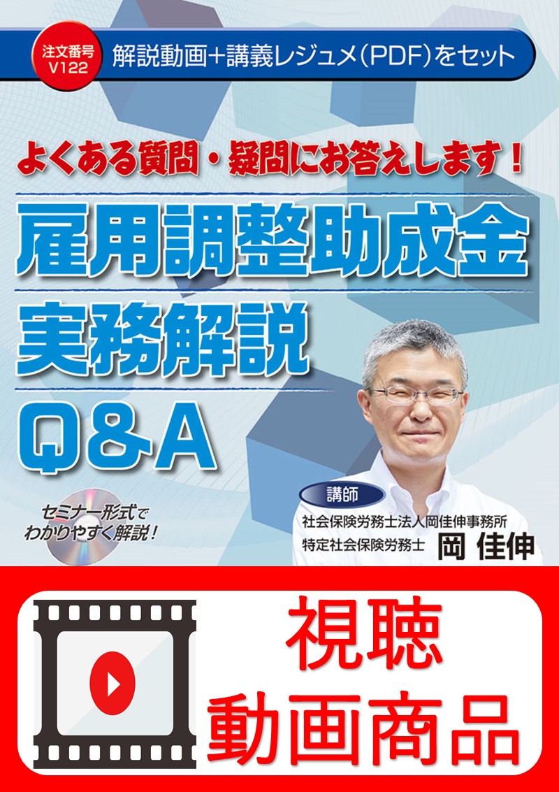 [動画視聴サービス商品]　よくある質問・疑問にお答えします！ 雇用調整助成金実務解説Ｑ＆Ａの画像