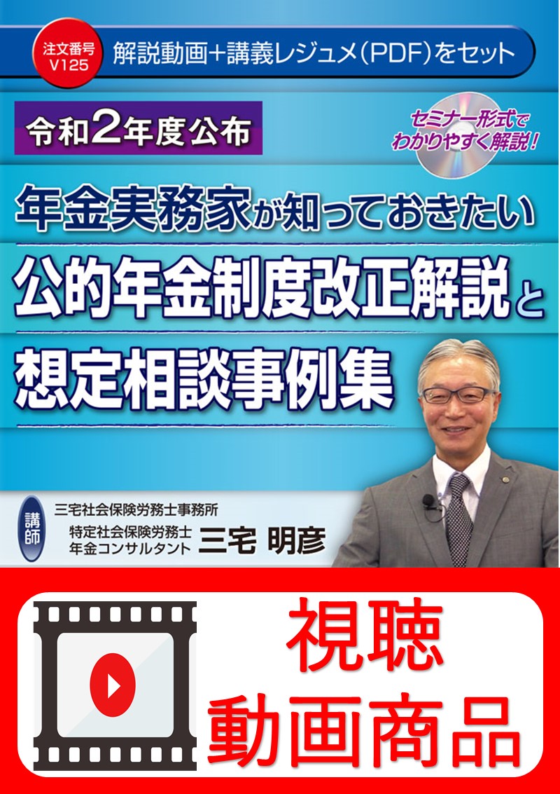 [動画視聴サービス商品]　令和2年度交付　年金実務家が知っておきたい公的年金制度改正解説と想定相談事例集の画像