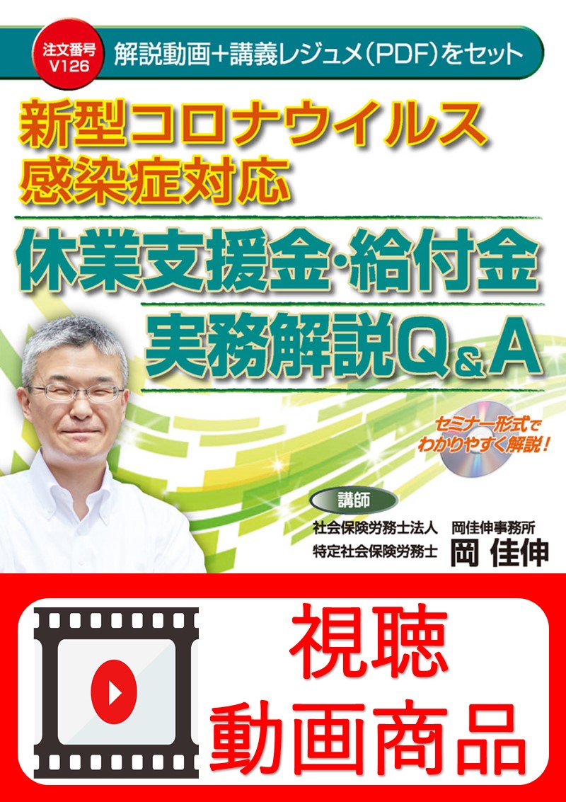 [動画視聴サービス商品]　新型コロナウイルス感染症対応 休業支援金・給付金実務解説Q＆Aの画像