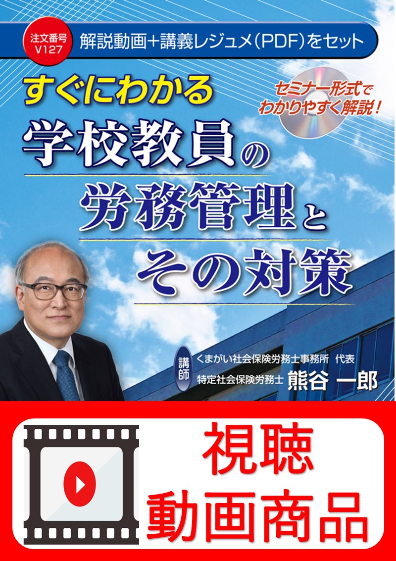 [動画視聴サービス商品]　すぐにわかる学校教員の労務管理とその対策の画像