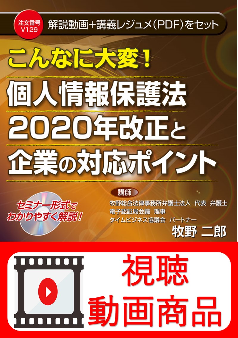 [動画視聴サービス商品]　こんなに大変！ 個人情報保護法２０２０年改正と企業の対応ポイントの画像