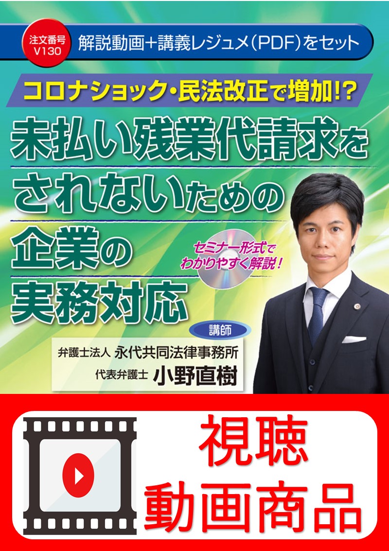 [動画視聴サービス商品]　コロナショック・民法改正で増加!?未払い残業代請求をされないための企業の実務対応の画像