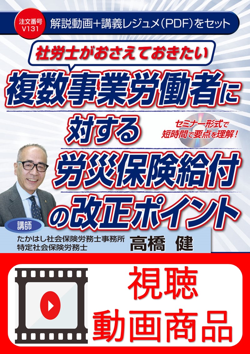 [動画視聴サービス商品]　社労士がおさえておきたい 複数事業労働者に対する労災保険給付の改正ポイントの画像