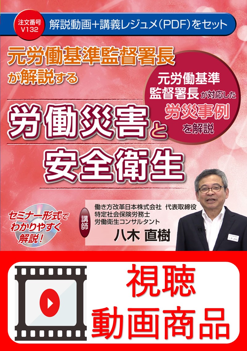 [動画視聴サービス商品]　元労働基準監督署長が解説する　労働災害と安全衛生の画像