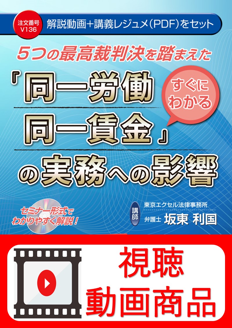 [動画視聴サービス商品]　５つの最高裁判決を踏まえた すぐにわかる『同一労働同一賃金』の実務への影響の画像